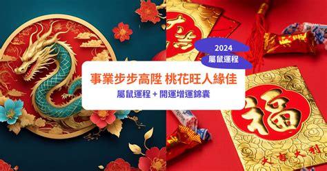 鼠年運勢|【屬鼠2024生肖運勢】事業步步高陞，桃花旺人緣。